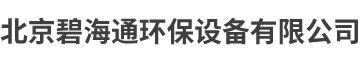 北京碧海通環(huán)保設備有限公司